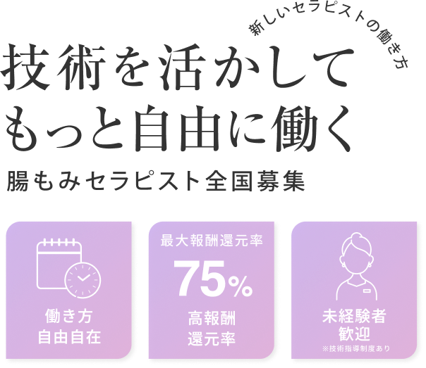 技術を活かしてもっと自由に働く 腸もみセラピスト全国募集 報酬還元率最大75%
