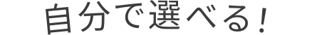 自分で選べる！
